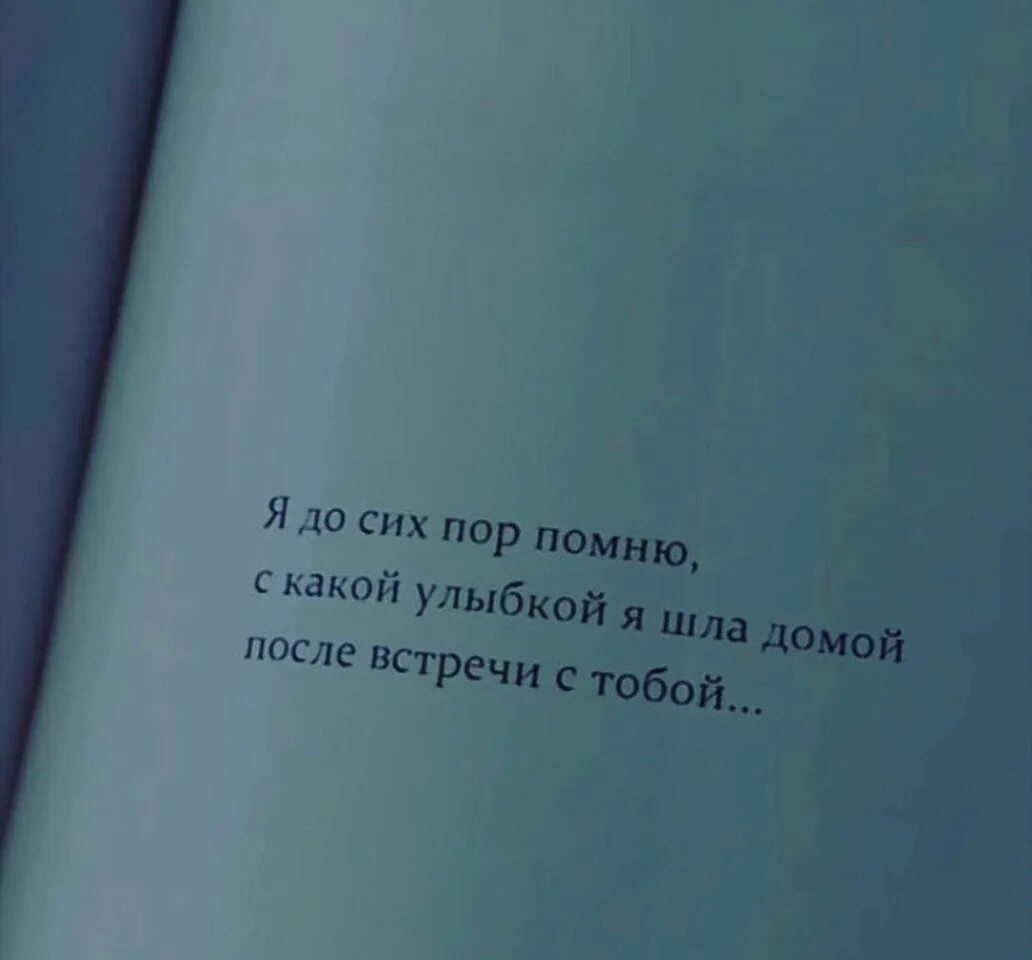 После встречи с тобой изменился. А Я до сих пор тебя помню. Помнишь с какой улыбкой я шел домой. До сих пор. Я до сих пор помню с какой улыбкой.