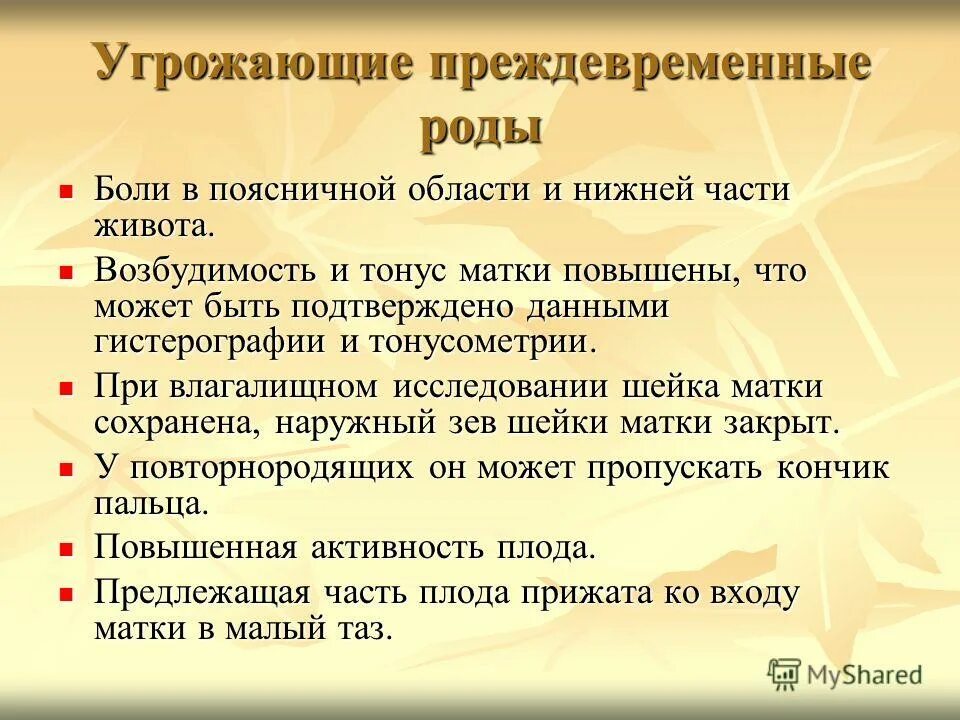 Преждевременные роды симптомы