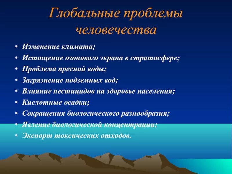 Пути решения загрязнения биосферы. Экологические проблемы в биосфере. Пути решения проблемы загрязнения биосферы. Глобальные проблемы биосферы. К мировым глобальным проблемам относятся