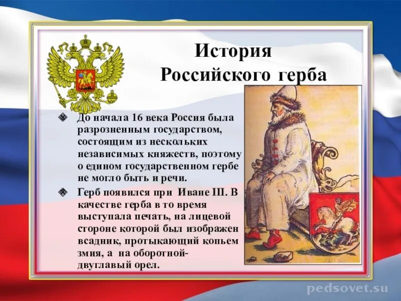 История герба России. Герб России история происхождения. История России презентация. История России кратко.