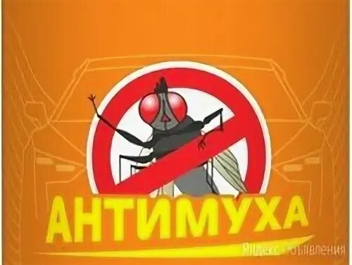 Антимух
