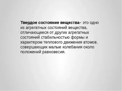 Примеры тел в твердом состоянии