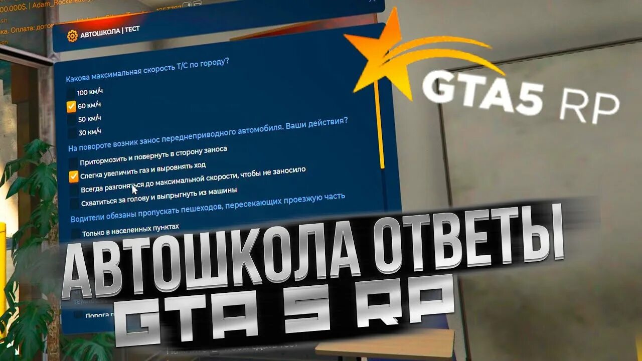 Ответы на вопросы в автошколе гта рп. GTA 5 Rp автошкола. Автошкола ГТА 5 РП. Ответы автошкола ГТА 5 РП. Ntcn fdnj irjkf d UNF 5 HG.