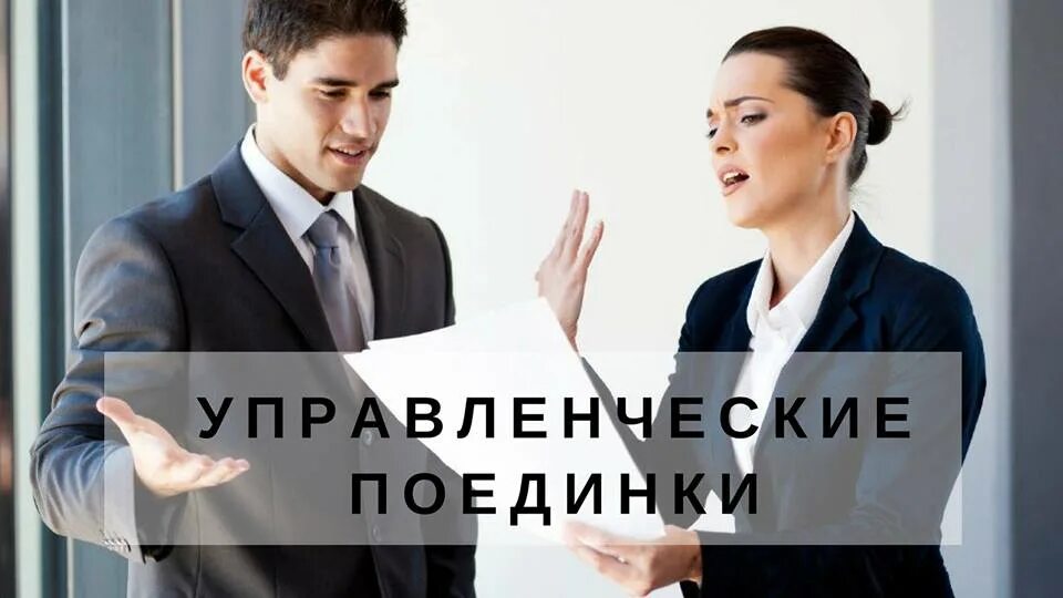 Итоги года презентация для сотрудников. Управленческие поединки ситуации. Управленческие поединки ситуации. Приемы в управленческих поединках. Управленческие поединки правила.