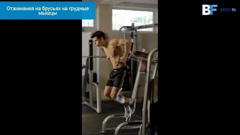 Грудные на брусьях