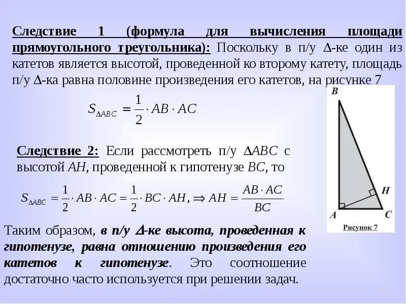 Высота равна половине гипотенузы в прямоугольном треугольнике. Площадь треугольника равна половине произведения катетов. Площадь прямоугольного треугольника формула. Площадь прямоугольного треугольника равна произведению его катетов. Площадь равна половине произведения катетов на синус.