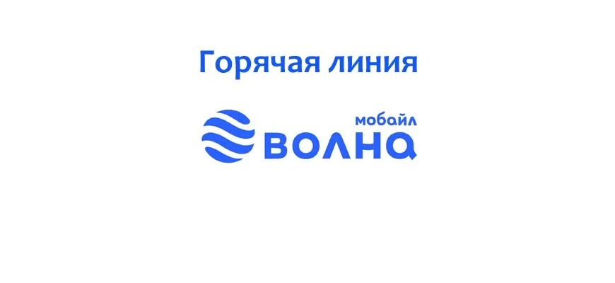 Волна мобайл. Оператор волна. Волна мобайл лого. Сим карта волна мобайл. Волна мобайл поддержка