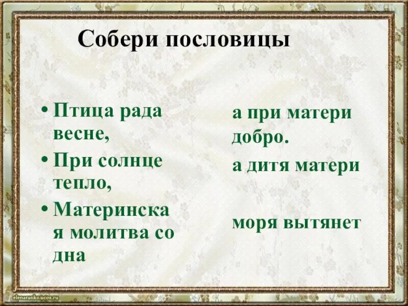 Пословица воля птичке дороже. Собери пословицу. Соберите пословицы. Собрать пословицы. Пословицы о птицах.