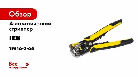 Стриппер автоматический iek master ас