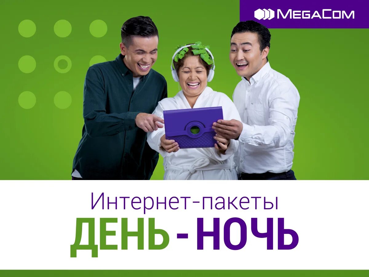 Мегаком. Реклама мегаком кыргызстан. реклама мегаком. интернет пакеты megacom. безлимитный интернет мегаком.