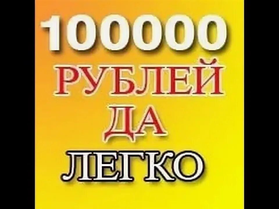 Получаю 100000 в месяц. Заработок от 100000 рублей в месяц. Доход 100 000 рублей в месяц. 100000 Рублей в месяц. Зарплата 100000 рублей.