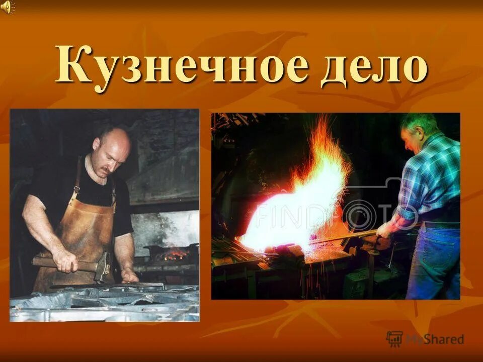 Современный кузнец. Ремесла древних славян кузнечное дело. Кузнец кует. Кузнечное ремесло презентация. Кузница древняя русь.