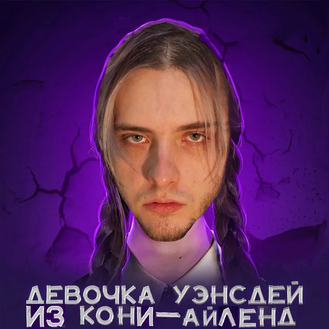 Pyrokinesis из кони айленд текст. Девочка из кони айленд. девушка жени лизогуба. пирокинезис. девочка уэнсдей лизогуб.