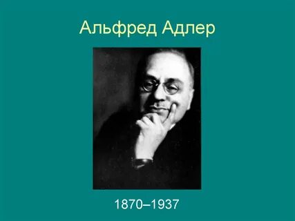 Адлер психолог