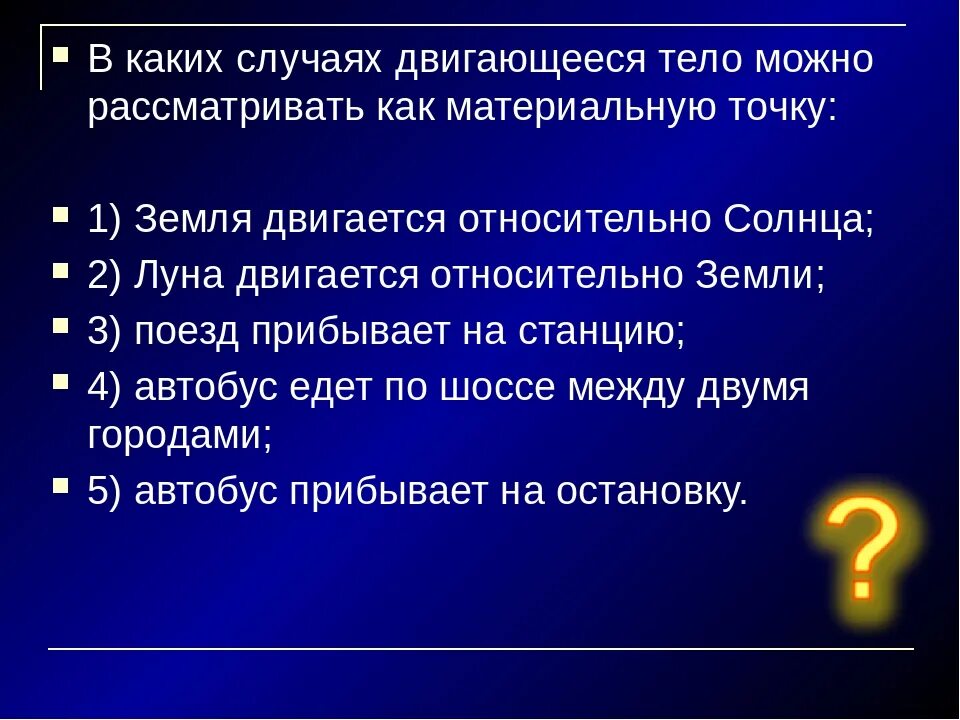 В ином случае можно. Пример за материальную точку. Материальная точка когда можно считать. Тела которые можно рассматривать как материальную точку. Примеры задач с материальной точкой.