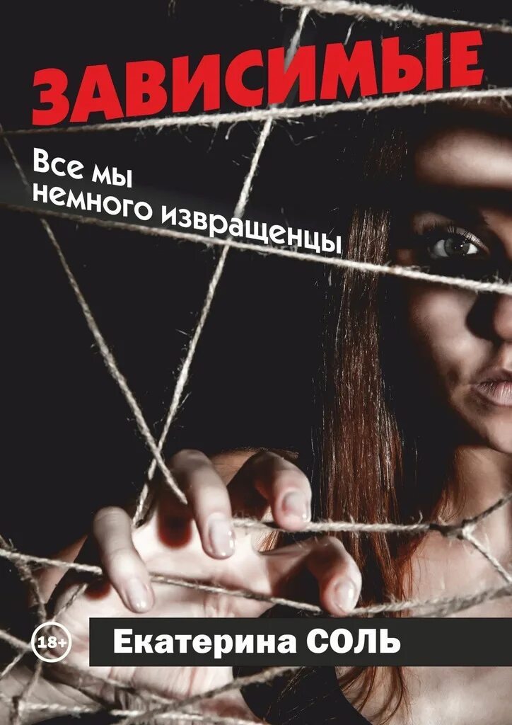 Читать книги соль. Зависимые элен гома. зависимые книга элен гома. соль екатерина. книга зависимые все книги.
