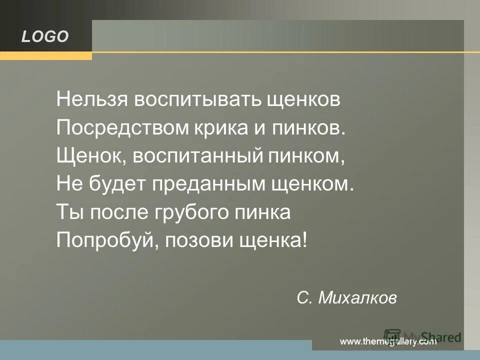 Нельзя воспитывать щенков посредством крика. Михалков нельзя воспитывать щенков. Нельзя воспитывать щенков посредством крика и пинков стих. Невозможно воспитать