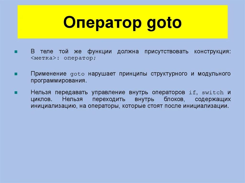 Операторы языка программирования c. Оператор goto. оператор goto в си. goto в программировании. операторы передачи управления goto c++.