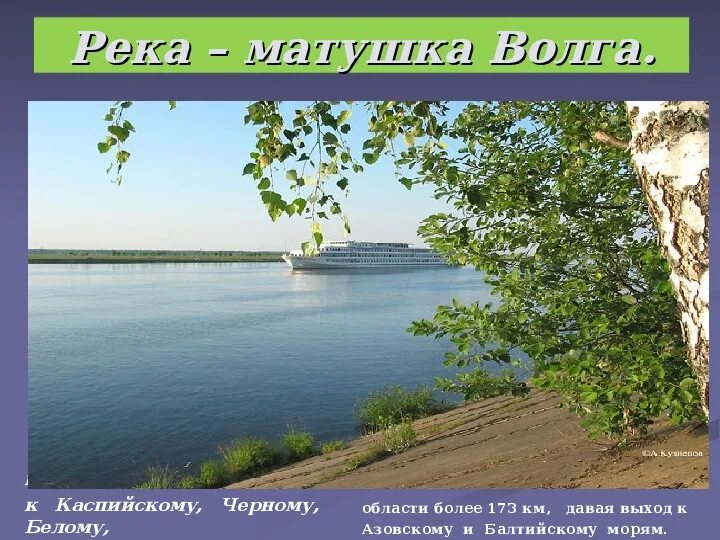 Матерью русских рек люди. Уж ты Волга-река Волга-Матушка. Волга Матушка река широка и Глубока. Волга Матушка река. Волга река.