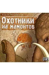 Охотники на мамонтов группа