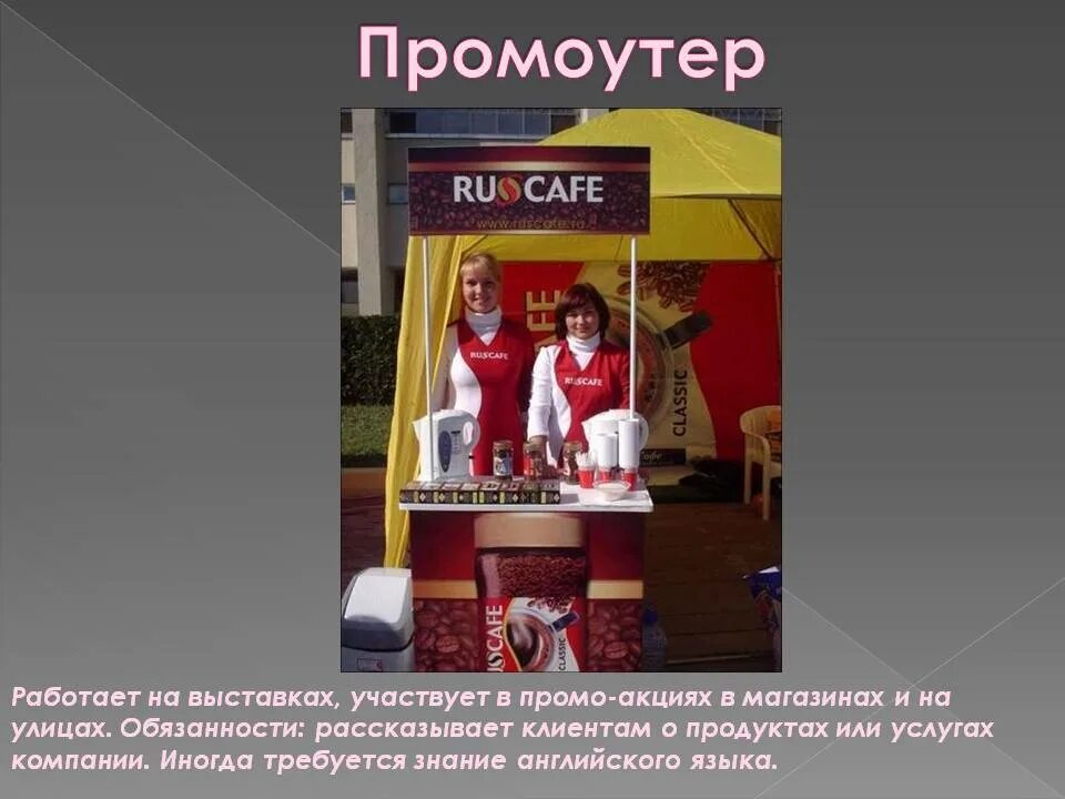 Что такое промоутер. Промоутер профессия. кто такой промоутер. промоутер это что за профессия. промоутер сыра в магазине.