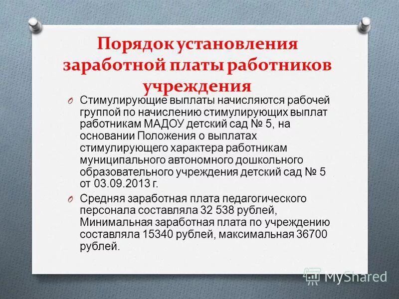 Изменения в оплате в образовании. Порядок оплаты труда работников. Порядок установления заработной платы. Порядок установления стимулирующих выплат. Стимулирующие выплаты в бюджетном учреждении.