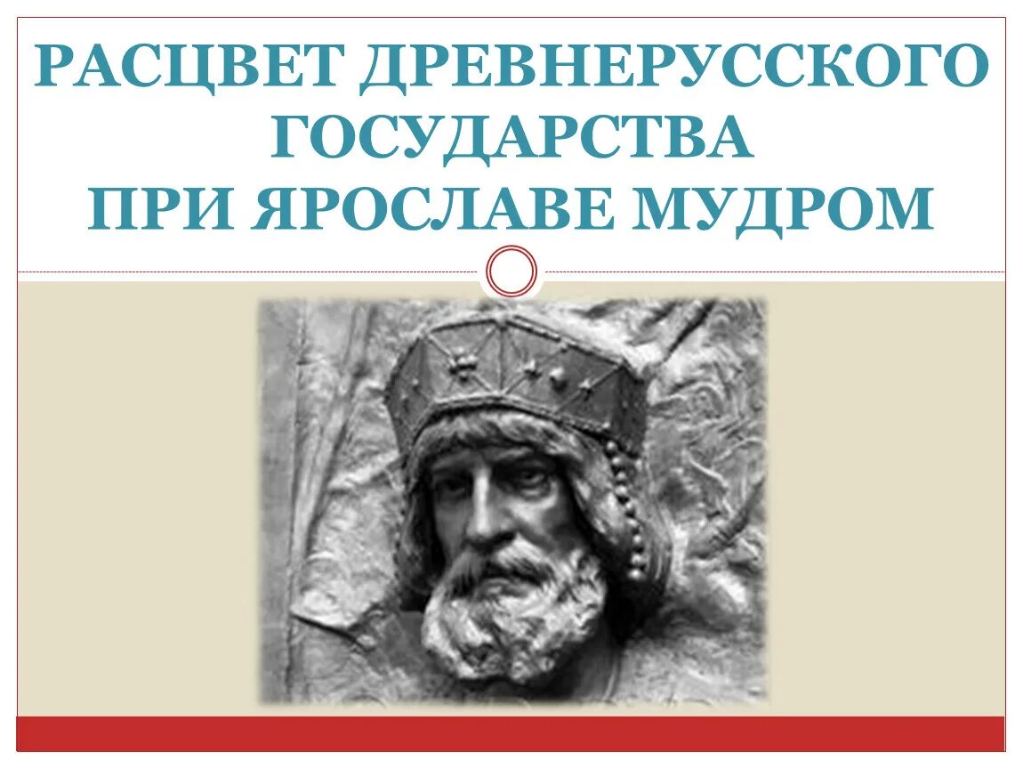 Расцвет древнерусского государства при Ярославе мудром. Рассвет древнерусского государства при Ярославле мудром. Тема: «Расцвет древнерусского государства при Ярославе мудром». Русское государство при Ярославе мудром.