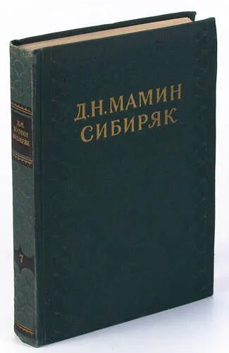 Три конца мамин-сибиряк. Мамин сибиряк собрание сочинений в 8 томах. Царство фараонов жилина-дьяконова. А. Мамин сибиряк — повесть «охонины брови».