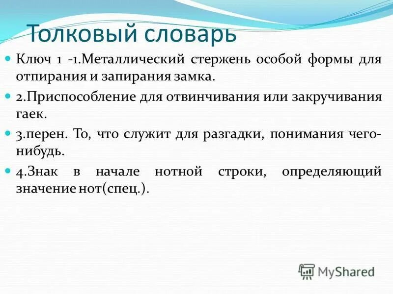 Объединить словари в ключ значение. Методы словарей. Составить словарные статьи. Значение словарей. Ключ словаря.