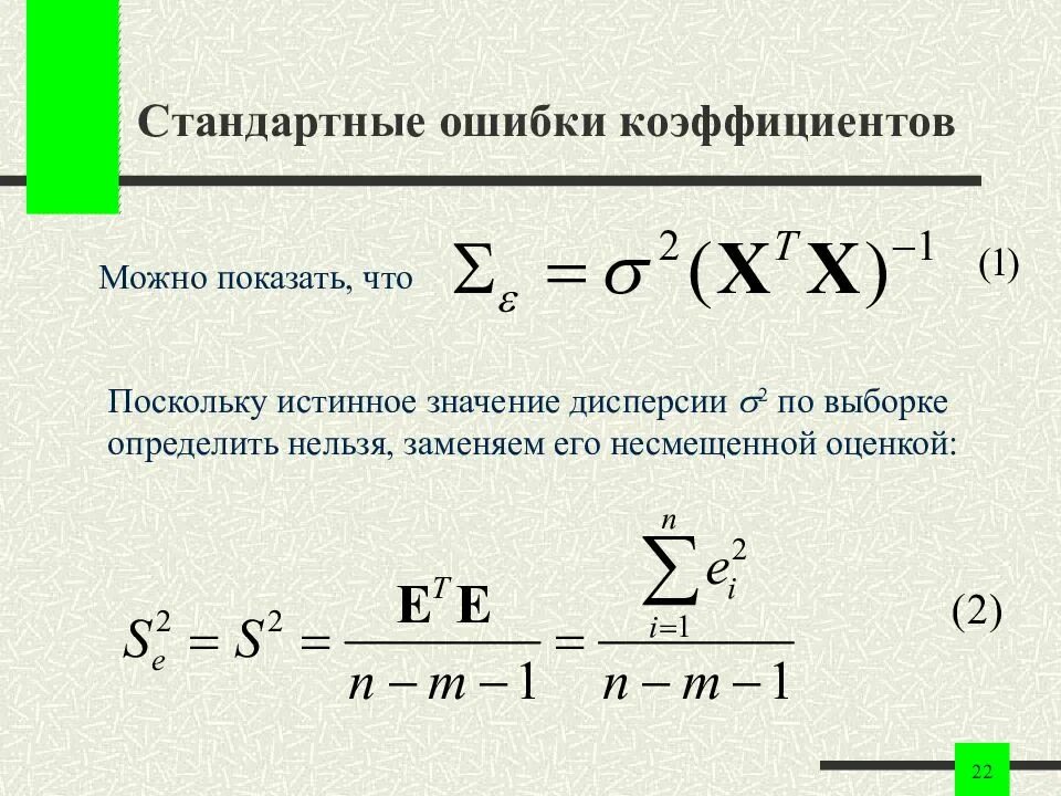 Стандартная ошибка коэффициента регрессии. Стандартные ошибки коэффициентов множественной регрессии. Стандартная ошибка регрессии множественная регрессия. Стандартная ошибка формула. Дисперсии коэффициентов регрессии