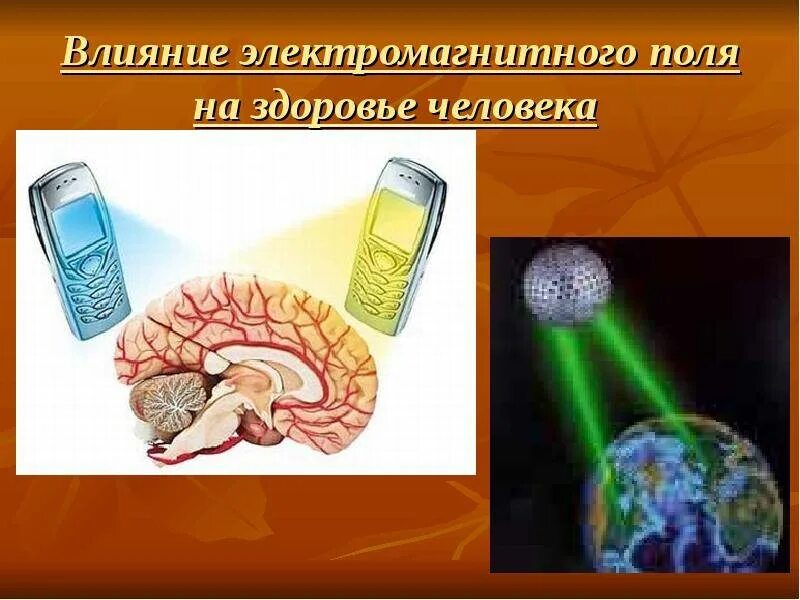 Электромагнитное поле живого организма. Воздействие электромагнитных полей на организм человека. Влияние ЭМП на организм человека. Влияние электромагнитного поля на человека. Влияние электромагнитного поля на здоровье человека.