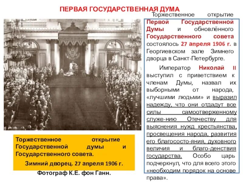 Первые российские госдумы. 1 Государственная Дума 1906. 1906 — Начало деятельности государственной Думы. 2 Государственная Дума 1906.