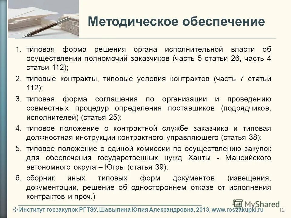 Централизованные закупки. Обоснование осуществления закупки. Типовая статья. Осуществление полномочий заказчика. Централизованные закупки по 44-фз.