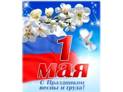 1 мая какой год