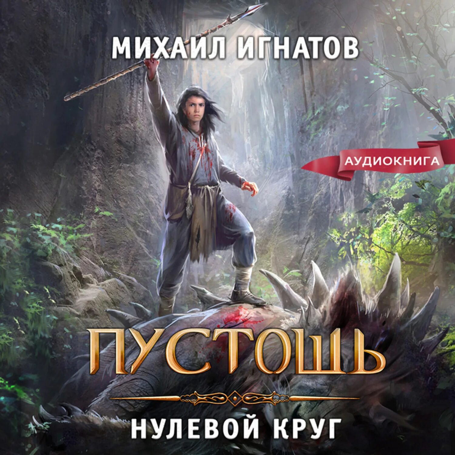 Игнатов нулевой круг. Пустошь аудиокнига. Пустошь читать. Нулевой круг.