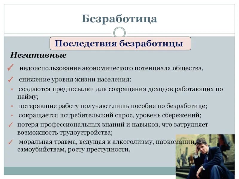 Пример безработицы в жизни. Последствия безработицы. Негативные последствия безработицы. Экономические последствия безработицы. Рост преступности из за безработицы примеры.