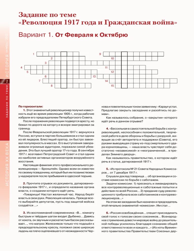 Революция 1917 года кроссворд по истории. Кроссворд по Февральской революции. Революция 1917 кроссворд. Кросфорты по Февральской революции.