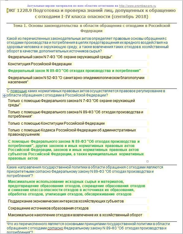 Обращение с медицинскими отходами тесты с ответами НМО. Тесты с ответами по отходам. Тесты для проверки знаний по медицинским отходам. Требования к обращению с медицинскими отходами тесты с ответами. Медицинские отходы тесты для медсестер