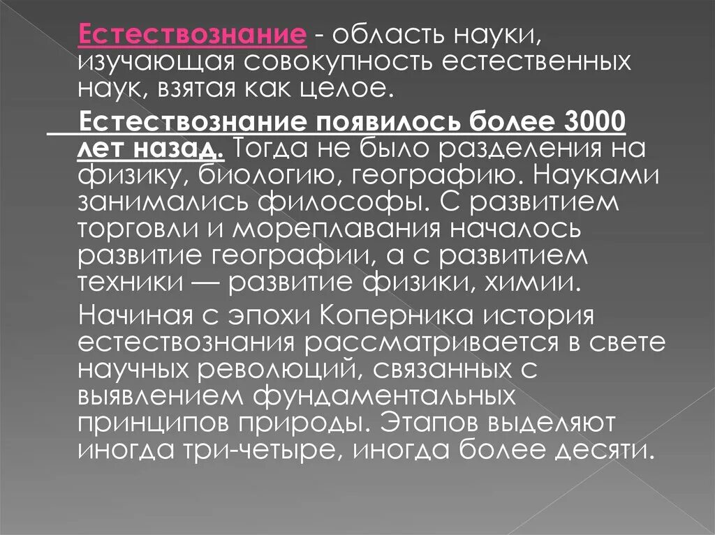 Развитие естественно знания. История развития науки Естествознание. Области естествознания. Естественные науки это совокупность. Сообщение о естествознании.