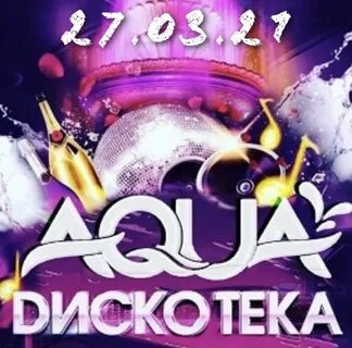 Включи аквадискотека
