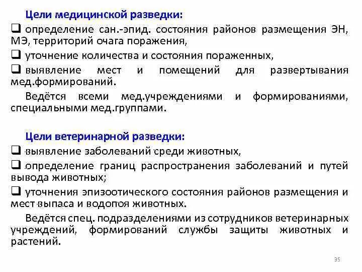 Виды медицинской разведки. Виды разведки медицинской службы. Группа мед разведки. Средства разведки медицинской разведки. Цель лечебного учреждения