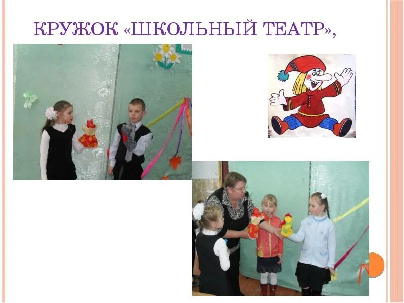 Театр в школе внеурочная деятельность. Название школьного театра. школьный театр в школе по фгос. внеурочное занятие школьный театр презентация.