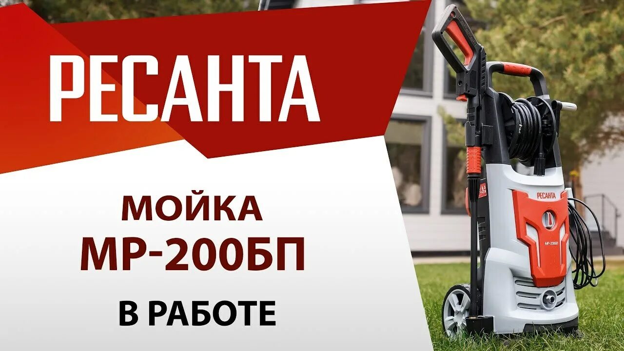 Мойка мр 200п ресанта. Мойка МР-200бп Ресанта. Ресанта 200 мойка высокого давления. Мойка высокого давления Ресанта МР-200бп. Мойка Ресанта МР-200.