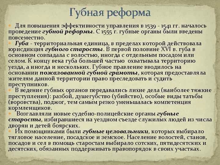 4 губная реформа. Губная реформа. Губной реформы. Губная реформа суть. Губная реформа 1555 год.