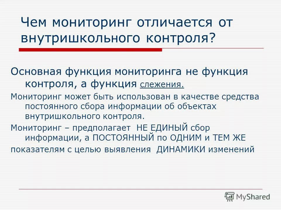 Педагогическая диагностика цель. Контроль и надзор отличия. Чем отличается мониторинг от контроля. Чем отличается мониторинг от контроля. Мониторинг не может быть.
