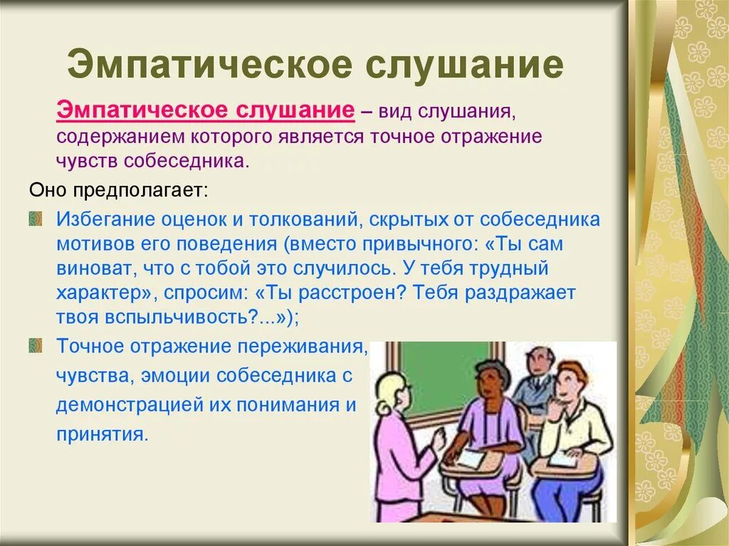 Какие виды слушания. Эмпатическое слушание. Эмпатическое слушание примеры. Эмпатийное слушание в психологии. Активное и эмпатическое слушание.