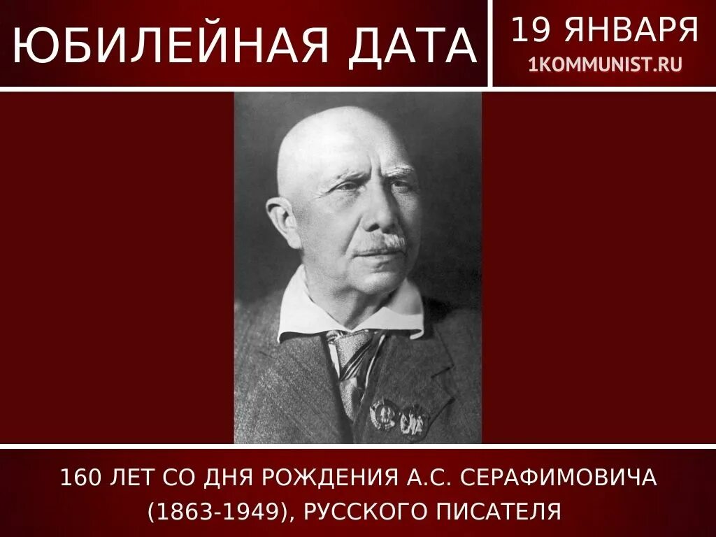160 января. Серафимович писатель. А С Серафимович 160 лет со дня рождения.