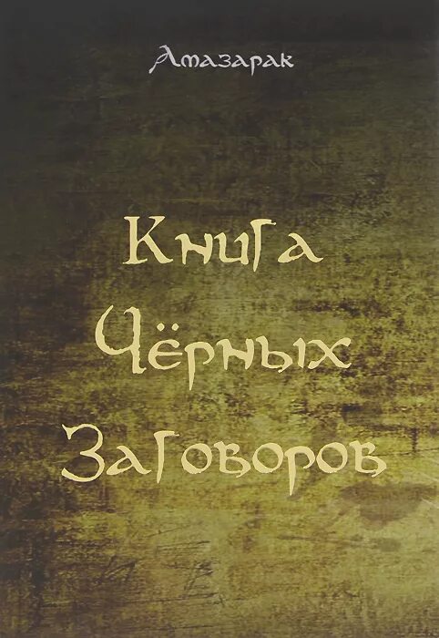 Черные заговоры читать. Книга черных заговоров. Книга заговоров по черной магии. Амазарак книга черных заговоров. Книга про заговоры и тайны.