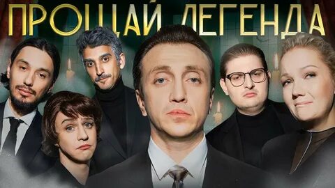 Прощай легенда шоу все выпуски