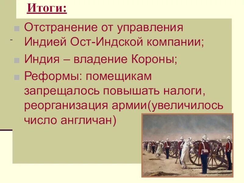 Отстранение ОСТ-Индской компании от управления Индией. Итоги ОСТ Индской компании. ОСТ индийская компания в Индии. Деятельность ОСТ-Индской компании Великобритании.